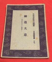 神道大意
