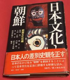 日本文化と朝鮮