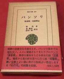 パンソリ : 春香歌・沈睛歌他