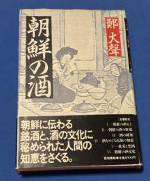 朝鮮の酒