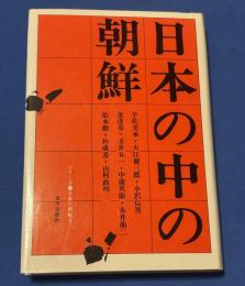 日本の中の朝鮮