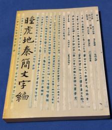 睡虎地秦簡文字編