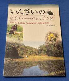 いんざいのネイチャー・ウォッチング