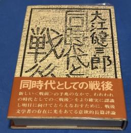 同時代としての戦後