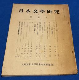日本文学研究　創刊号