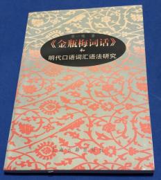 《金瓶梅詞話》 和 明代口语词汇语法研究