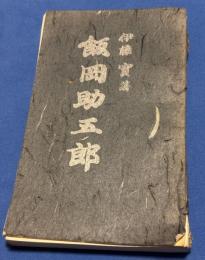 飯岡助五郎 