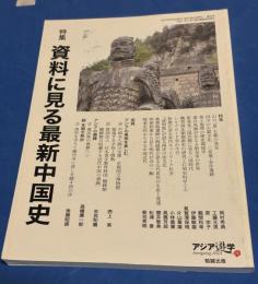 資料に見る最新中国史