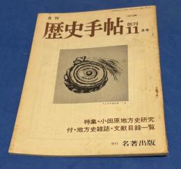 歴史手帖　創刊号　1973年11月号
特集：小田原地方史研究　付・地方史雑誌・文献目録一覧