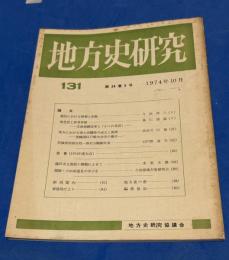 地方史研究　131号 24巻5号　1974年10月
* 農民における情報と記録
 * 地芝居と若者仲間——文政取締改革と「かくれ芝居」
 * 地方における浄土宗檀林の成立と展開———常陸国江戸崎大念寺の場合——
 * 茨城県西部百姓一揆村方騒動年表