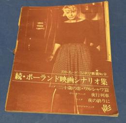 続・ポーランド映画シナリオ集　二十歳の恋・ワルシャワ篇　夜行列車　夜の終りに　影のシナリオを所収。カトル・ド・シネマ叢書　9