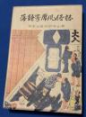 落語寄席風俗誌
