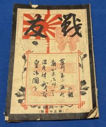 戰友　大正3年11月号　第51号