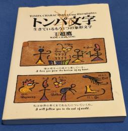 トンパ文字 : 生きているもう1つの象形文字