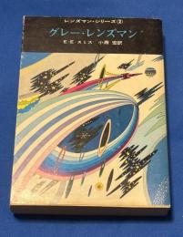 グレー・レンズマン