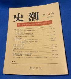 史潮 新54号 2003年11月
特集・近代移行期の漁村・農村―領域意識の変容を中心に―