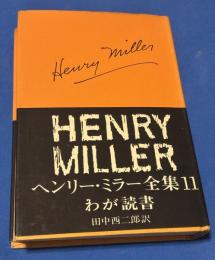 ヘンリー・ミラー全集