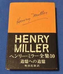 ヘンリー・ミラー全集