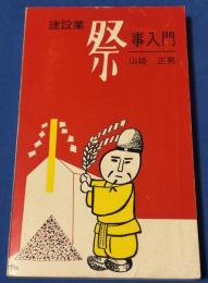 建設業　祭事入門