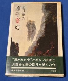 京子変幻
