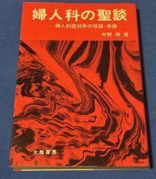 婦人科の聖談 : 婦人科医50年の診談・奇談