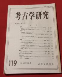 考古学研究