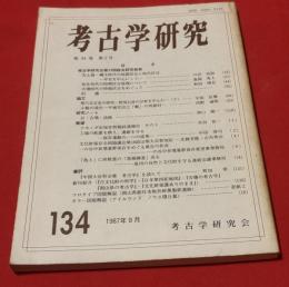 考古学研究