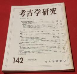 考古学研究