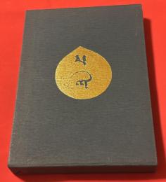 摩尼 : 山陰石楠句集