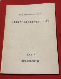 東北地方の弥生式土器の編年について