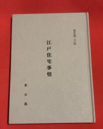 江戸住宅事情