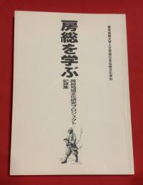 房総を学ぶ : 房総地域文化研究プロジェクト記録集
