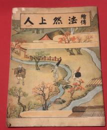 絵伝　法然上人