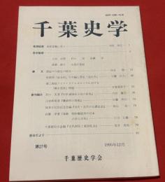 千葉史学