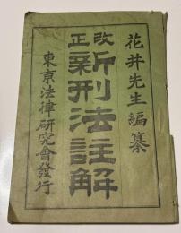 改正新刑法註解