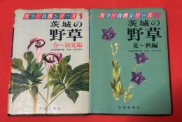 茨城の野草　1巻と2巻揃い　春〜初夏編と夏〜秋編
