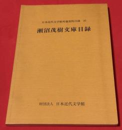 瀬沼茂樹文庫目録