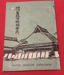 財団法人　製紙博物館案内