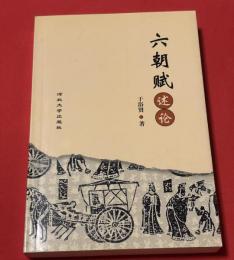 六朝賦述論