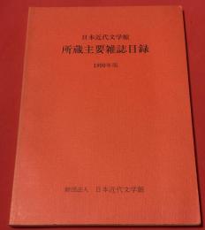 日本近代文学館所蔵主要雑誌目録
