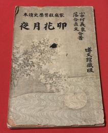 卯花月夜 : 家庭教育歴史読本