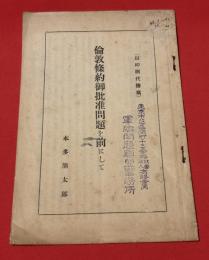 倫敦条約御批准問題を前にして
軍縮問題連盟事務所のスタンプが押されている