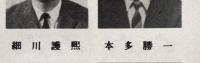 創刊大阪90年・東京80周年記念　朝日新聞社　社員写真帳　昭和43年1月　非売品
89ページに若き本田勝一氏と元総理・細川 護煕が並んでいる珍しい写真あり。