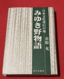 みゆき野物語