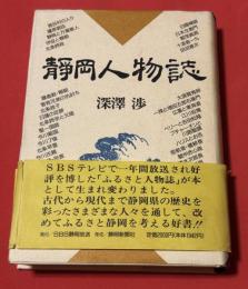静岡人物誌