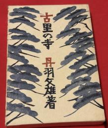 古里の寺