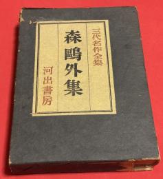 森鴎外集