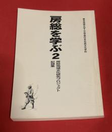 房総を学ぶ : 房総地域文化研究プロジェクト記録集