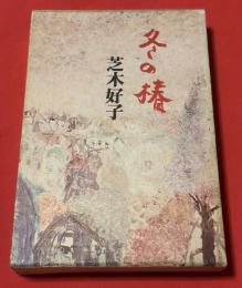 冬の椿