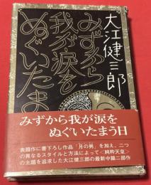 みずから我が涙をぬぐいたまう日